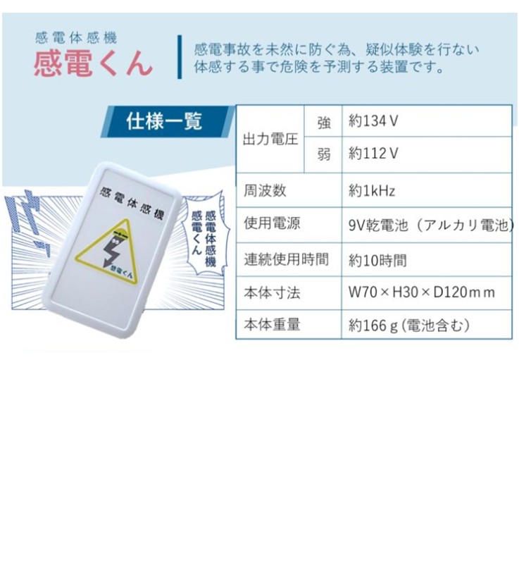 感電事故を未然に防ぐ為、疑似体験を行い体感する事で危険を予測する装置です。